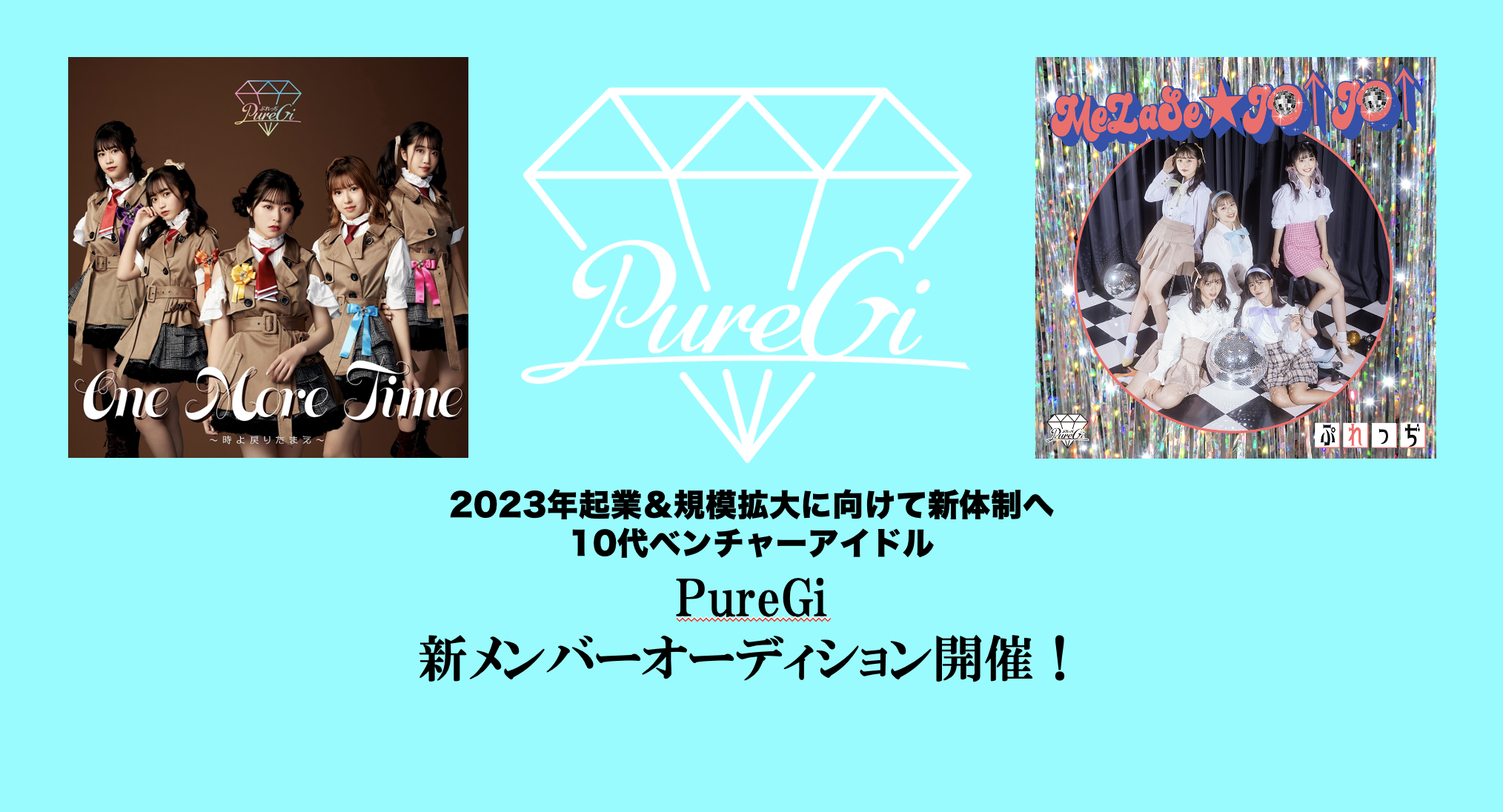 人起業するアイドル『PureGi』新メンバーオーディション開催！